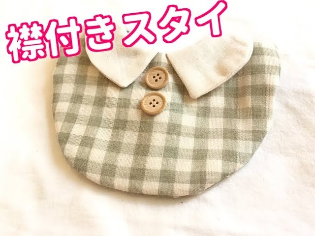 襟付きスタイの作り方！可愛いのでプレゼントにもおすすめ！【ミシン
