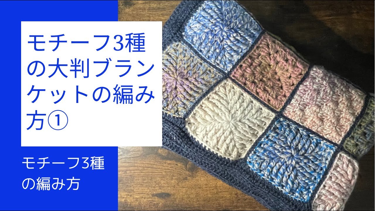 かぎ針編み】モチーフ3種の大判ブランケットの編み方①〔DAISO毛糸