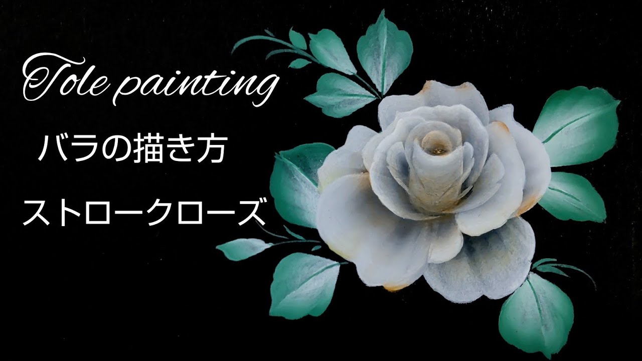 トールペイント バラの描き方 (stroke rose)フレグラントアプリコット