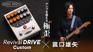 ORIGIN EFFECTS RevivalDRIVE Custom｜特集【デジマート・マガジン】