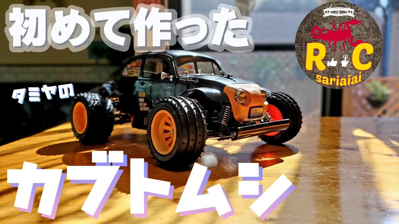 タミヤ ブリッツァービートル 初めてのキット製作動画/TAMIYA BLITZER