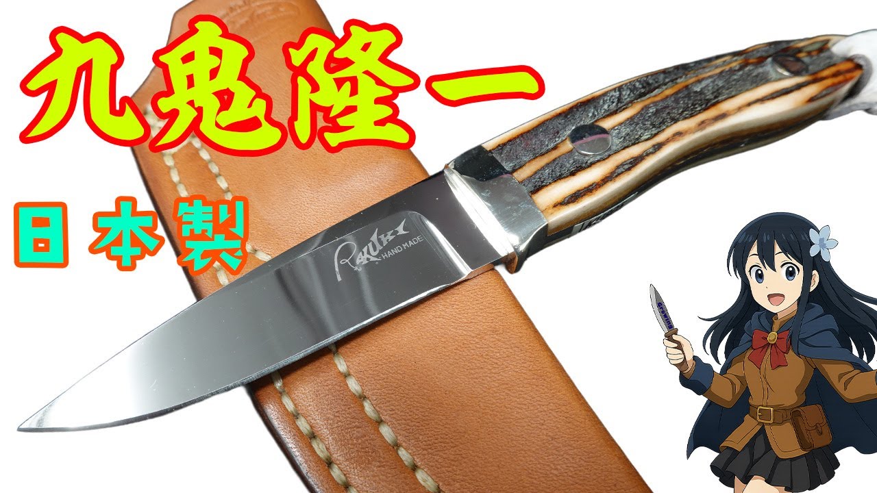 ナイフショップ グローイング！□九鬼隆一【Ryuichi Kuki】□ ラム