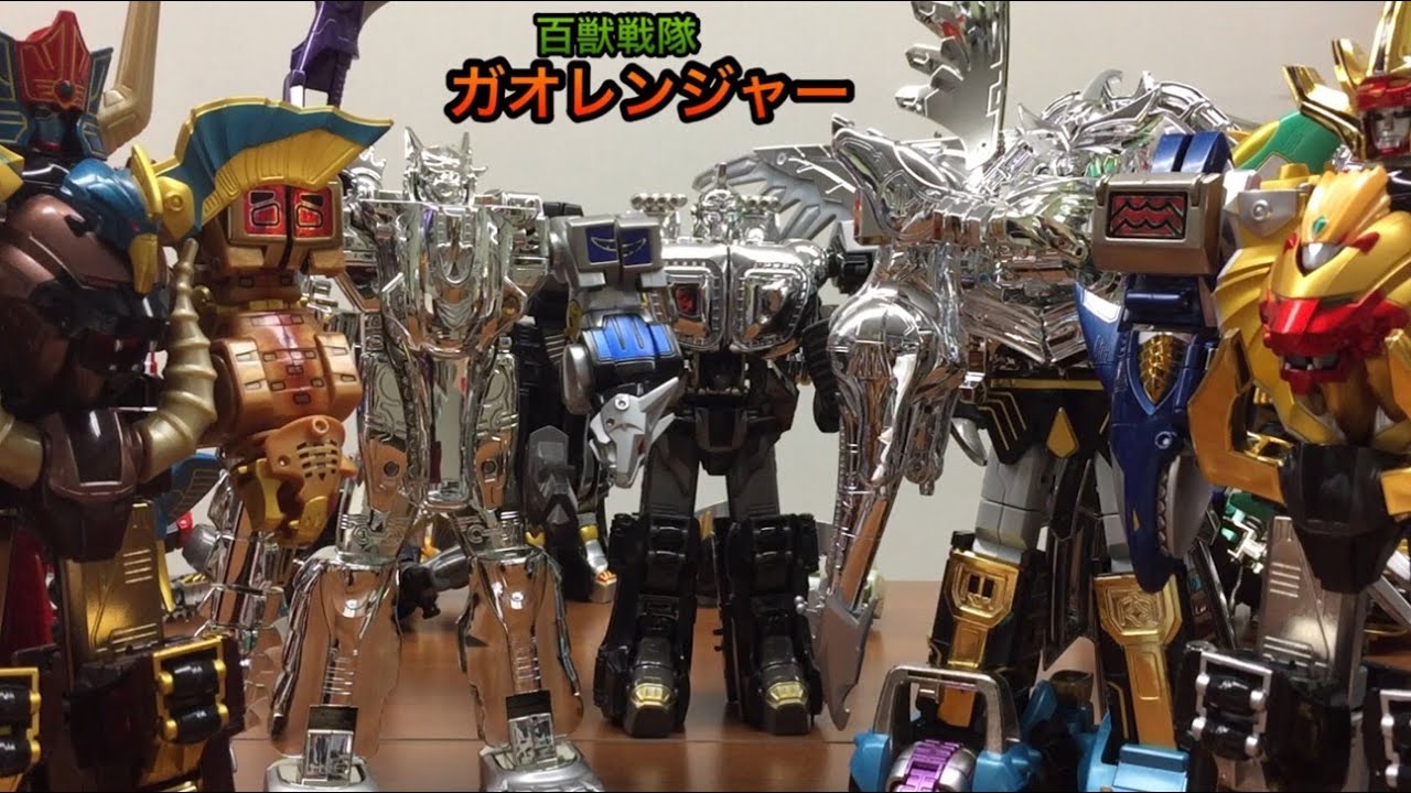 銀メッキ]百獣戦隊ガオレンジャー 百獣合体! ガオキング ガオゴッド