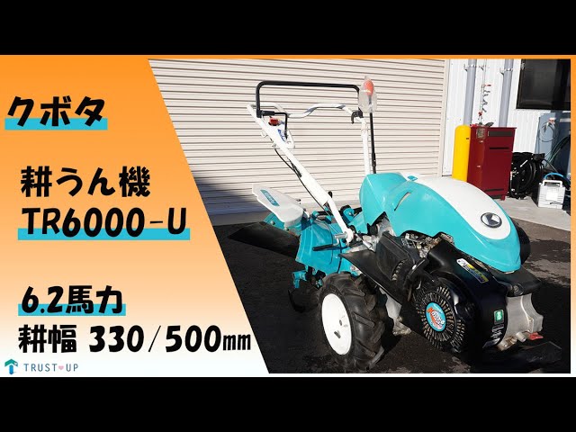 クボタ 中古 耕うん機 TR6000-U 陽菜 はるな 6.2馬力 耕幅330/500㎜ 正