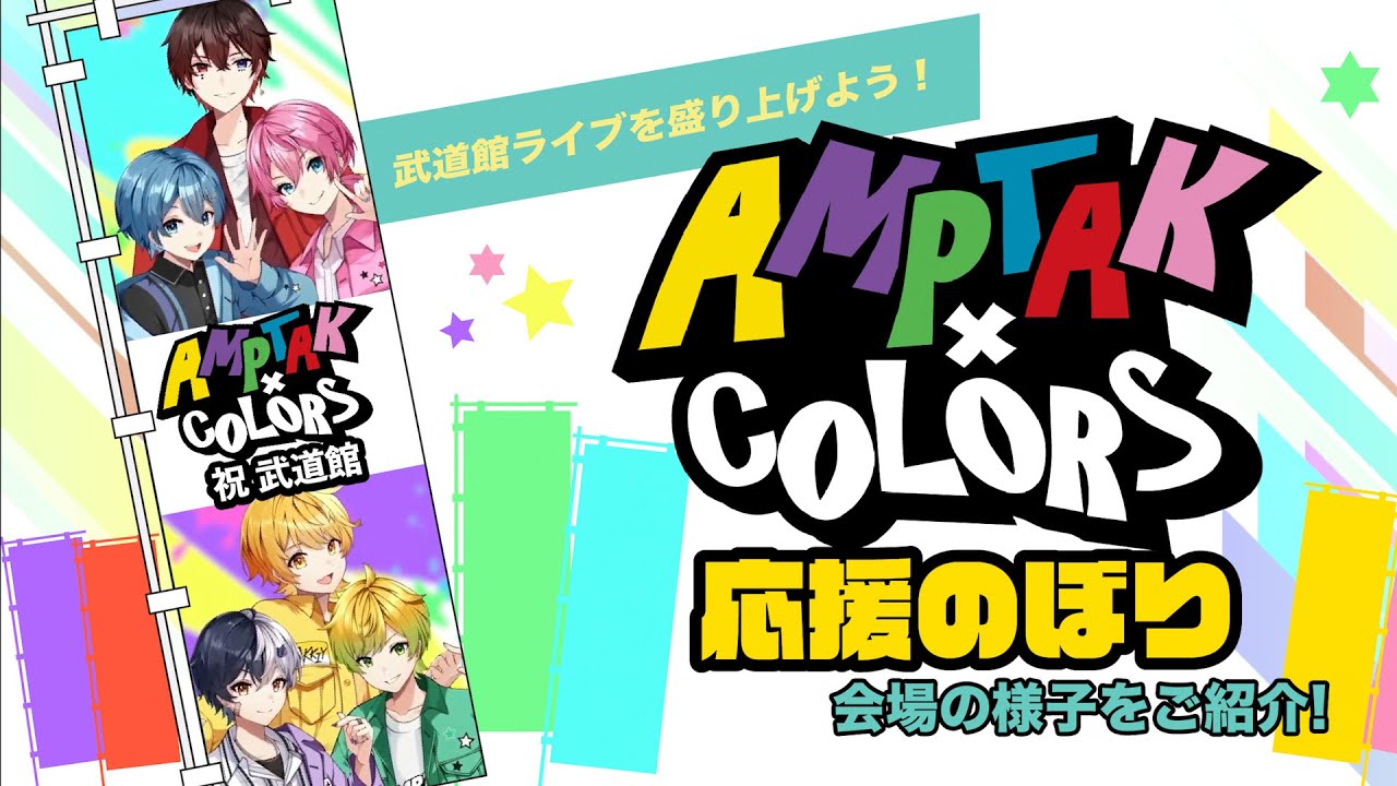 本日開催!!】AMPTAKxCOLORS Special Live in 日本武道館「虹」応援