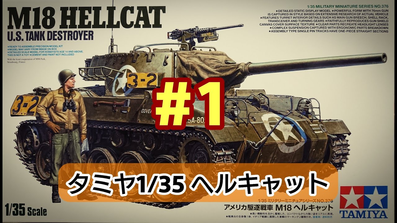 戦プラちゃんねる】タミヤ 1/35 M18 ヘルキャット制作その1 - YouTube