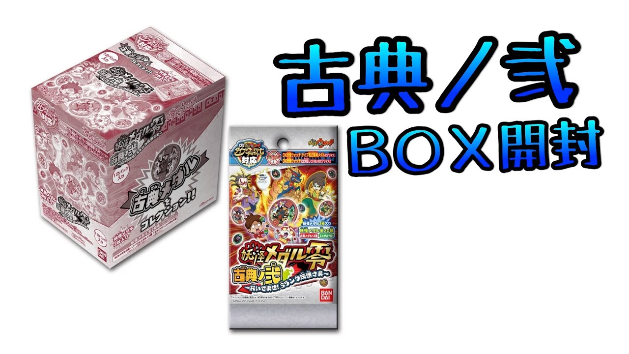 妖怪ウォッチ」妖怪メダル零 古典ノ弐【BOX開封】アソート確認！コンプ