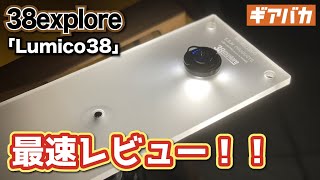 光るキャンプテーブル!?】38exploreの新製品「Lumico38」を最速