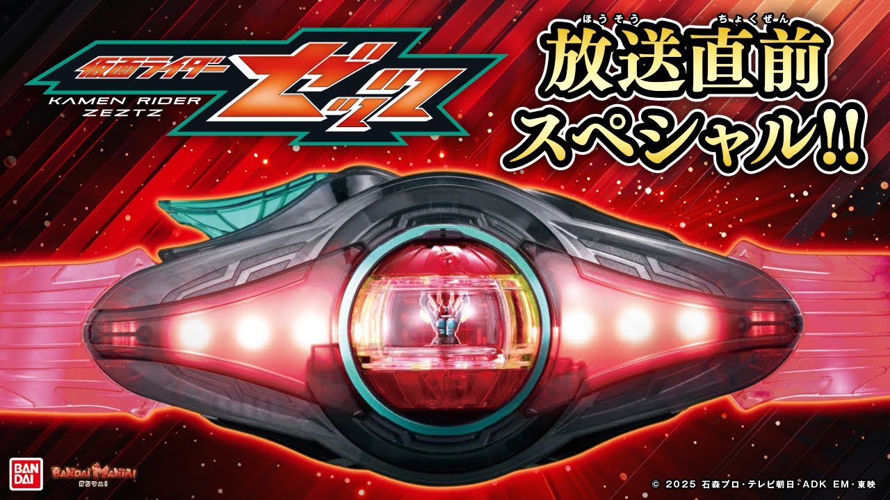 仮面ライダーゼッツ】放送直前！開始前におもちゃを総まとめ！今年の