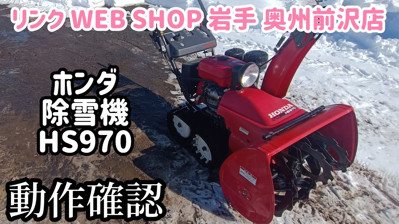 ☆売約済み☆【農機具王岩手 奥州前沢店】ホンダ 除雪機 HS970 冬物