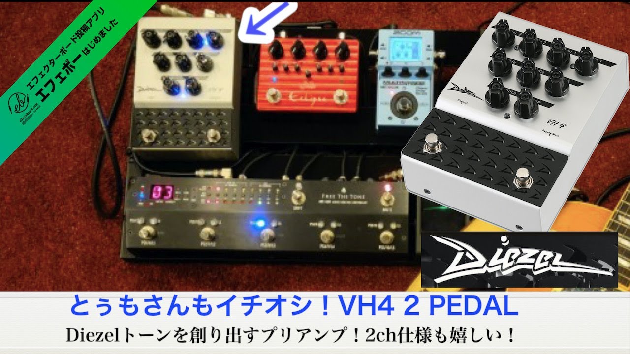 Diezelトーンを足元に！VH4 2 PEDAL搭載スイッチャーボード♪ エフェ