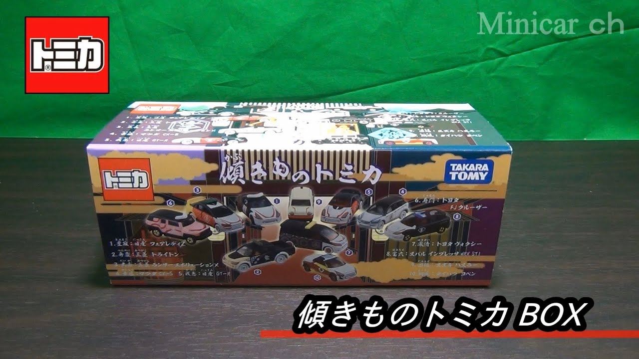傾きものトミカBOX開封！ 配列と重量 - YouTube