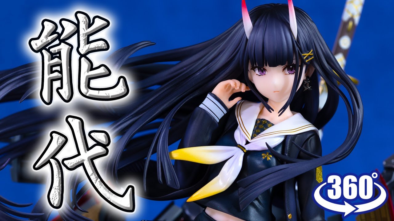 動画復活／フィギュア： 【ポニーキャニオン】アズールレーン 能代