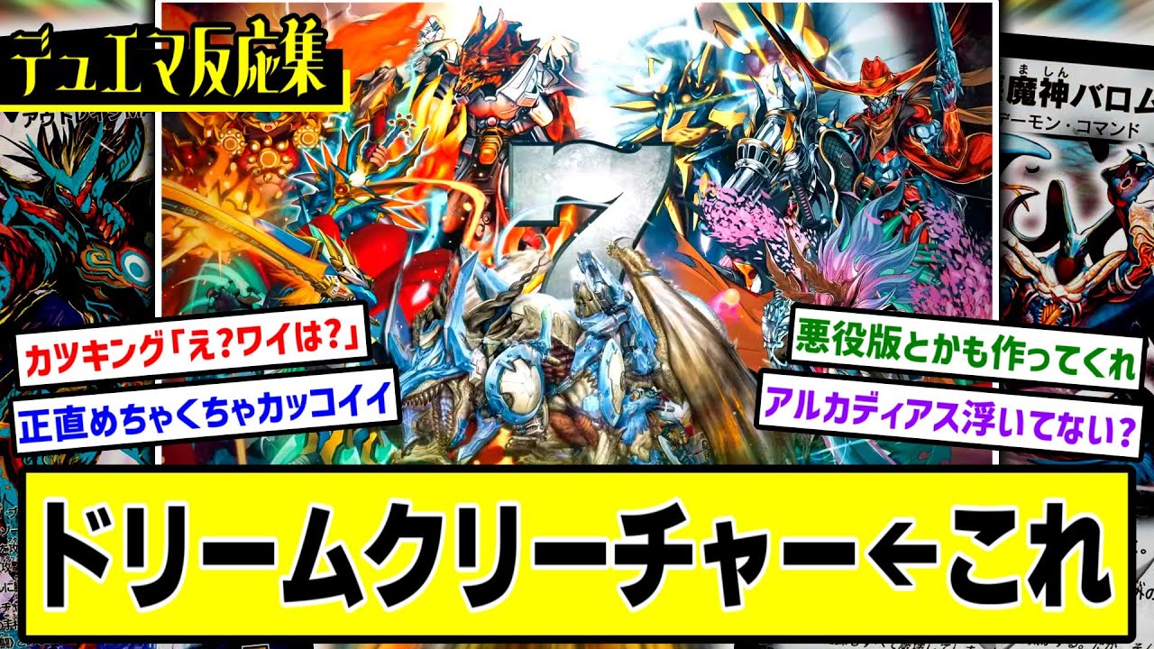 デュエマ】『選ばれし7体のドリーム・クリーチャー達』に対するDMPの