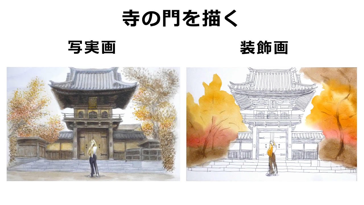 寺の門 写実画と装飾画 / Realistic/Decorative Temple Gate - YouTube