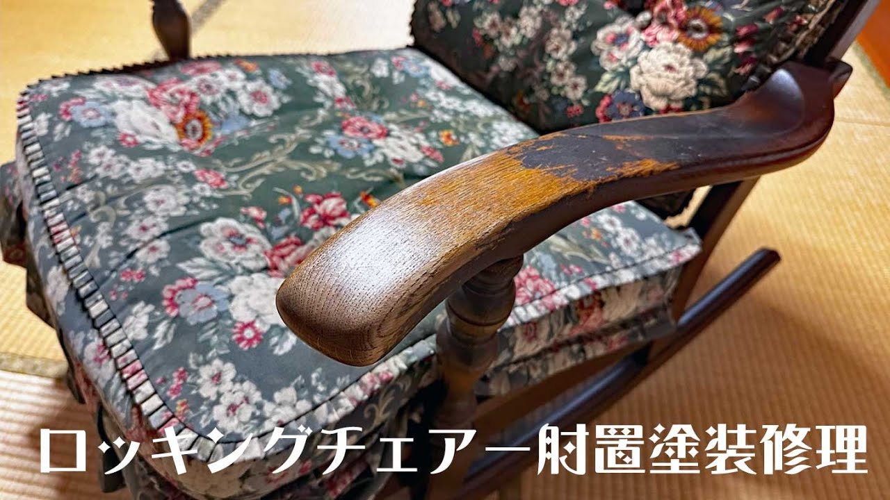 ロッキングチェアー塗装修理 - YouTube