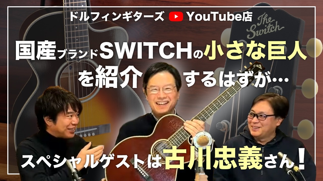ドルフィンギターズYouTube店 SWITCHの小さな巨人 SL Bee！#古川忠義