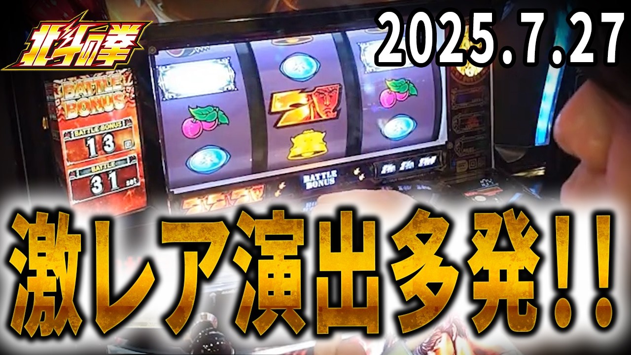 北斗【最速編集！7/27配信】久々にこんなに出しました！！ - YouTube