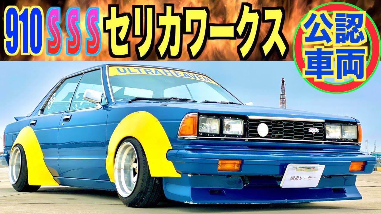 街道レーサー】910といえば北九州ウルトラヘブンの910ブルSSS❗️2022