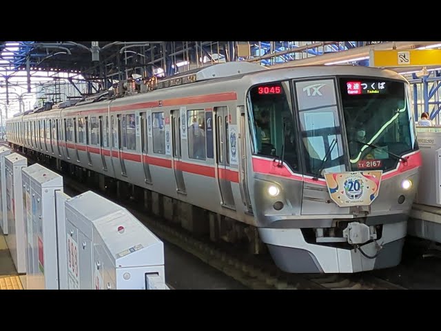 開業20周年記念トレイン】首都圏新都市鉄道 TX-2000系 TX-2167編成 6両