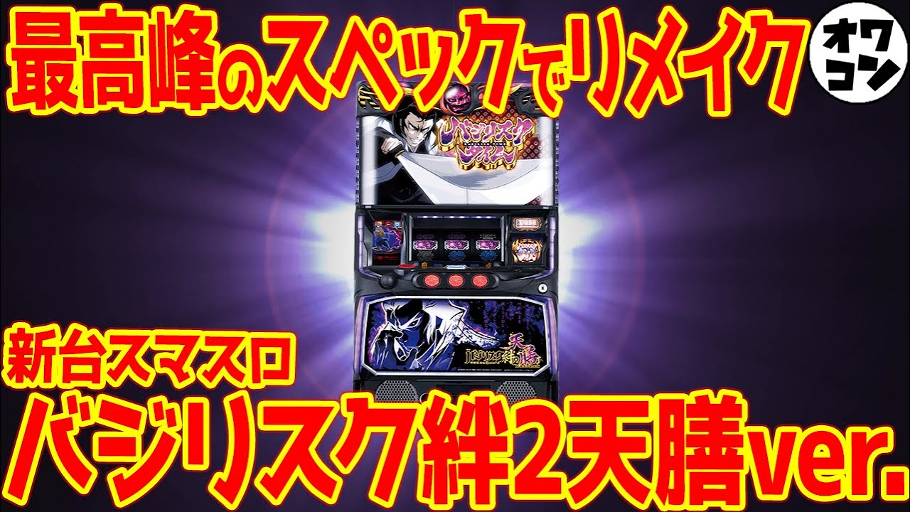 新台スマスロ】バジリスク絆2天膳に死角なし!?ツラヌキ×114.9