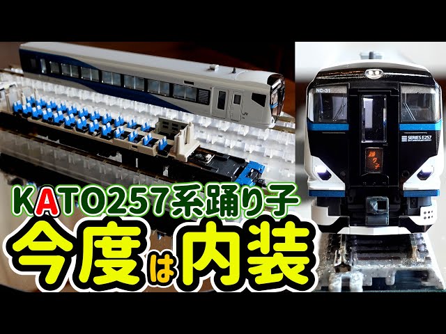 This time, we'll be introducing the interior of the KATO E257