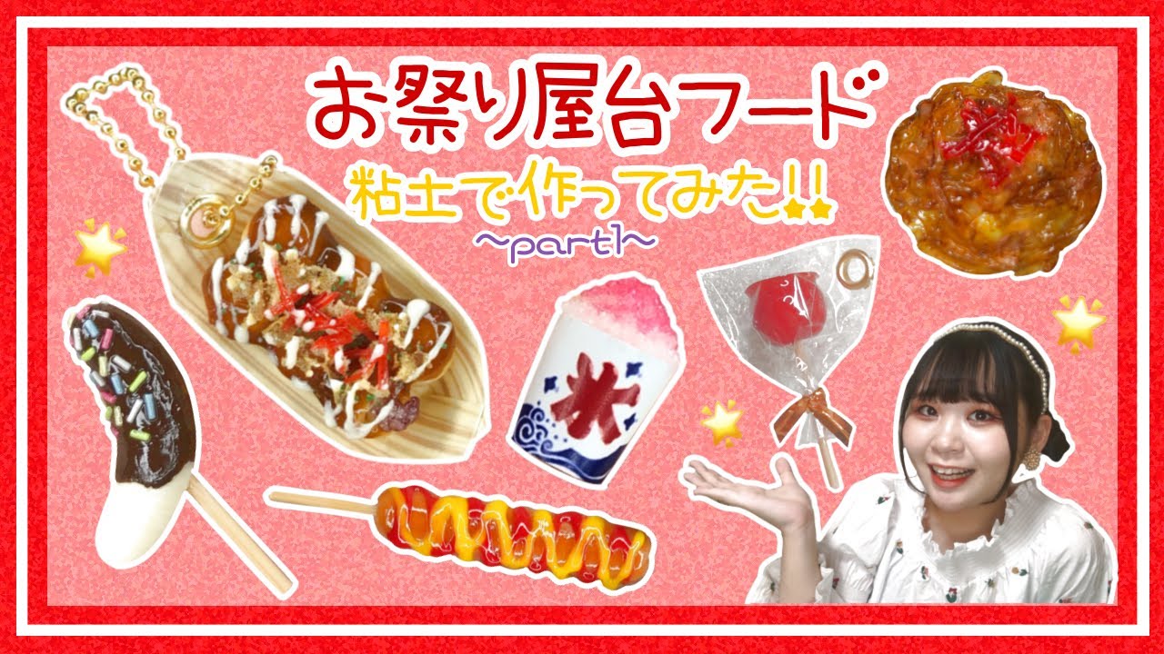 夏祭り】屋台フード🏮3種類作ってみた【ミニチュア】 - YouTube