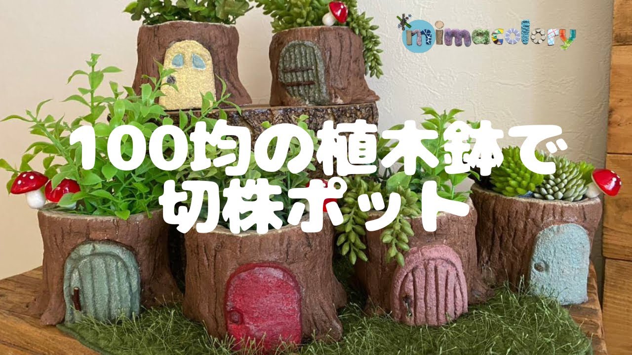 モルタル造形/100均の植木鉢で作る切株ポット - YouTube