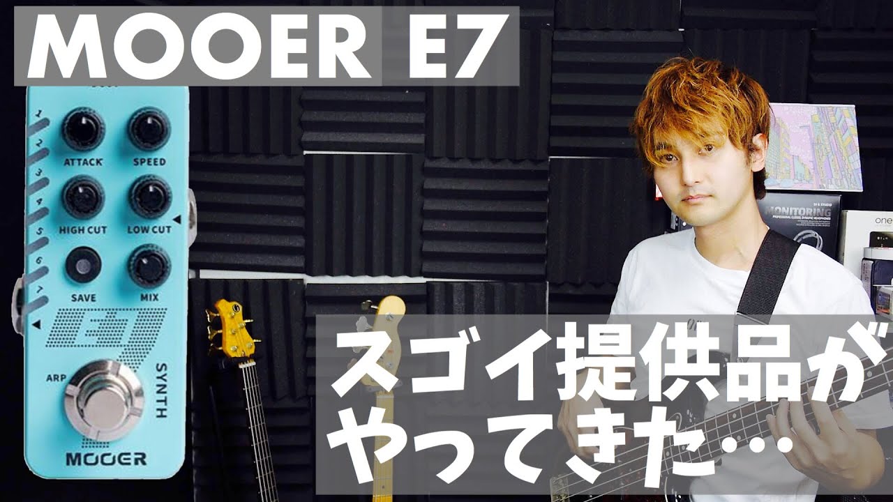 なんかものすごいぞ、、MOOER E7 ギターシンセサイザーペダル 【ムーア