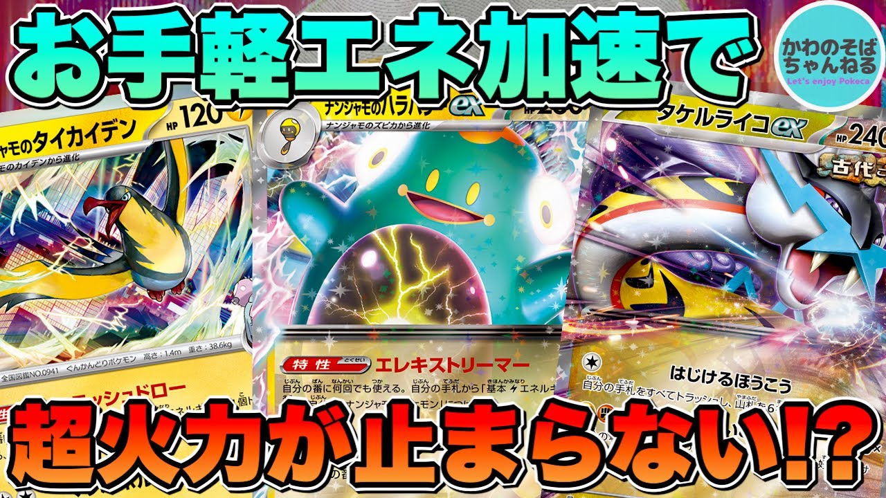 ポケカ/対戦】安定ドローとお手軽エネ加速が強すぎる!? 『ナンジャモの