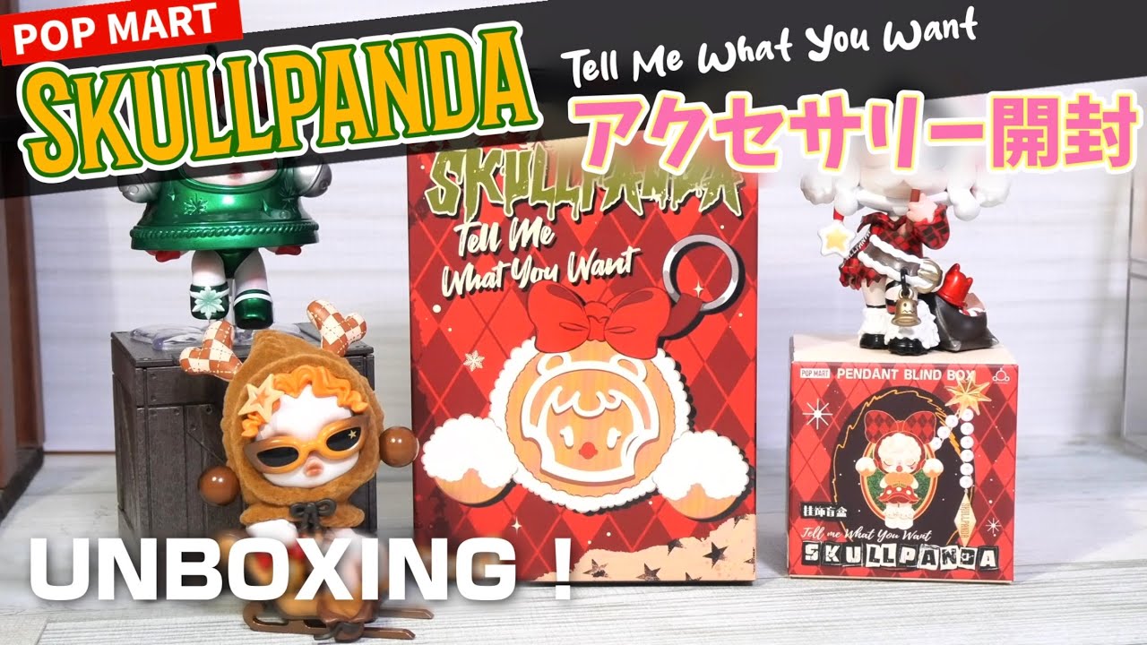 POPMART Skullpanda】アクセサリー開封⭐︎サクッと短め！クリスマスを