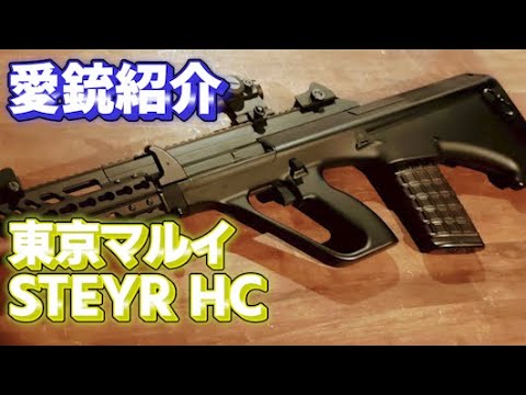 愛銃紹介】東京マルイ STEYR HC【ショートレビューー】 - YouTube