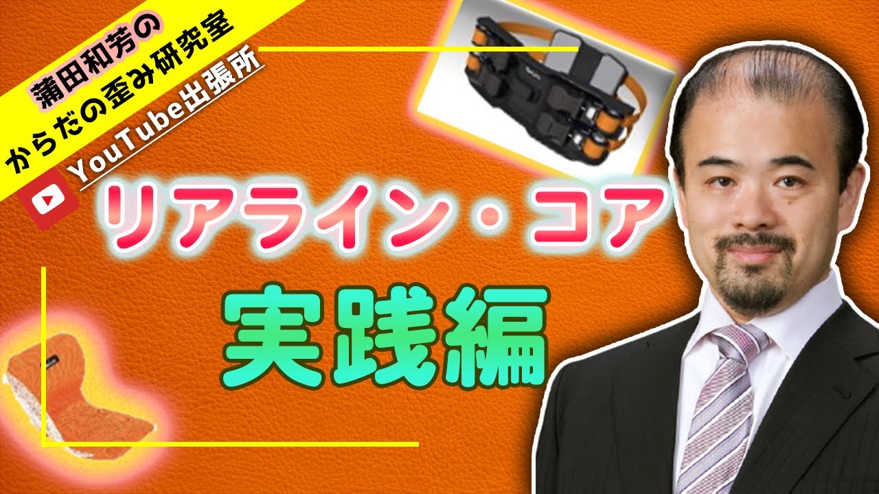 実践編】リアライン・コアの具体的な使い方やエクササイズを紹介 - YouTube