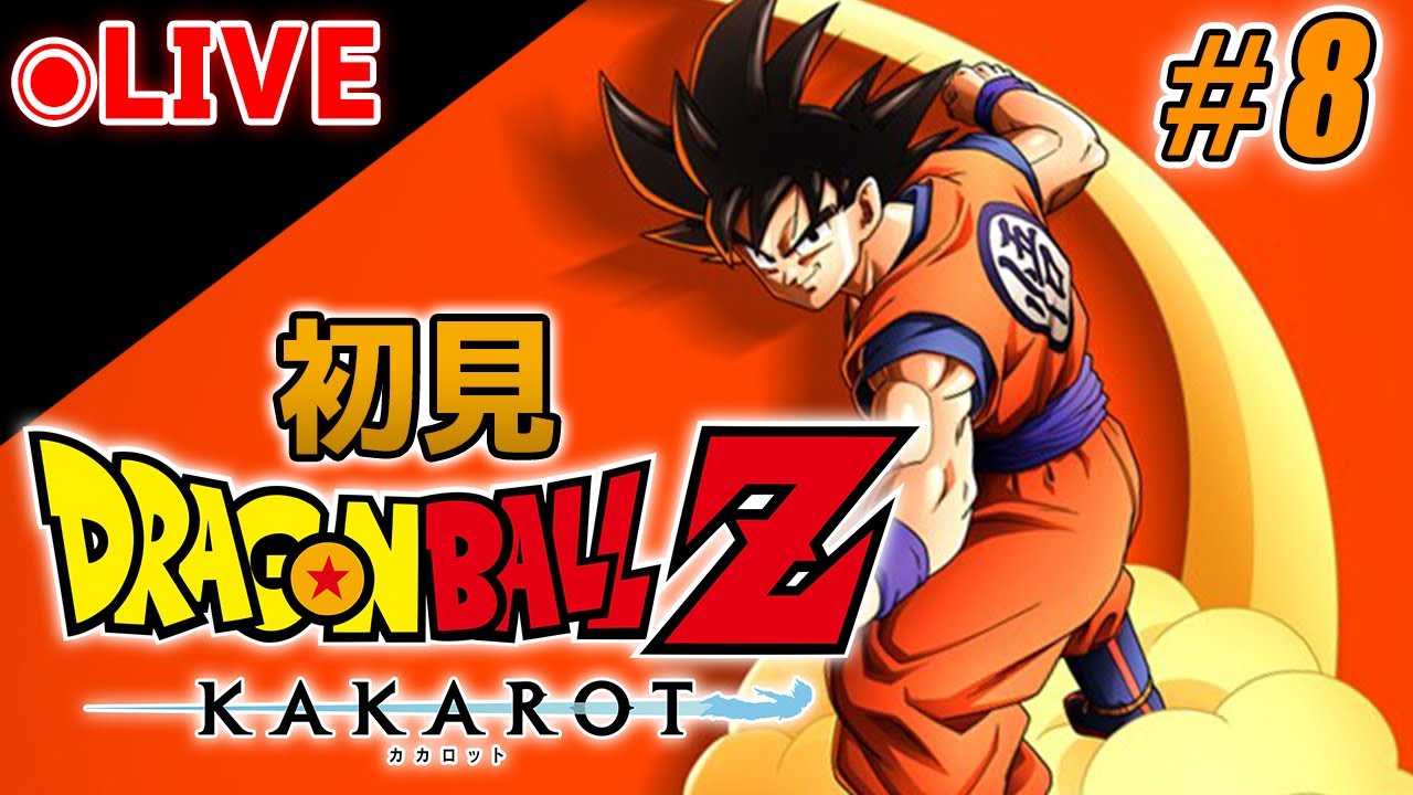 ドラゴンボールZ カカロット】#8 人造人間20号～初見で楽しむDB