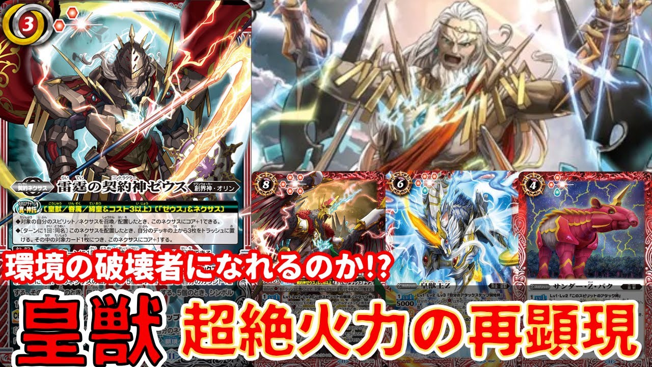 Zバーン】皇獣デッキは環境入り!? 超火力で押し切る新しいゼウスデッキ