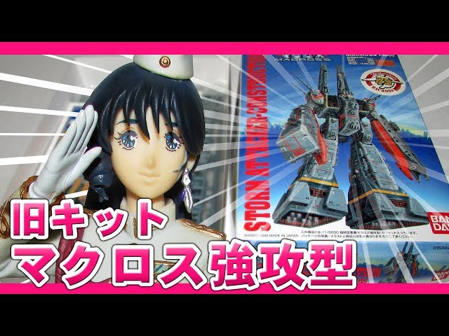 超時空要塞マクロス強攻型SDF 1 MACROSS【旧キット・プラモデル