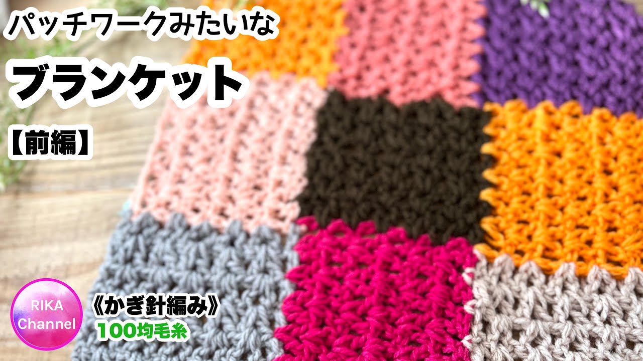 🎄【前編 パッチワークみたいなブランケット】 かぎ針編み 編み物