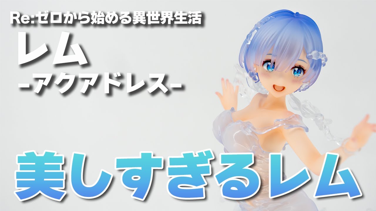 締切間近】水のドレスを纏ったレムが美しい‼️Re:ゼロから始める異世界