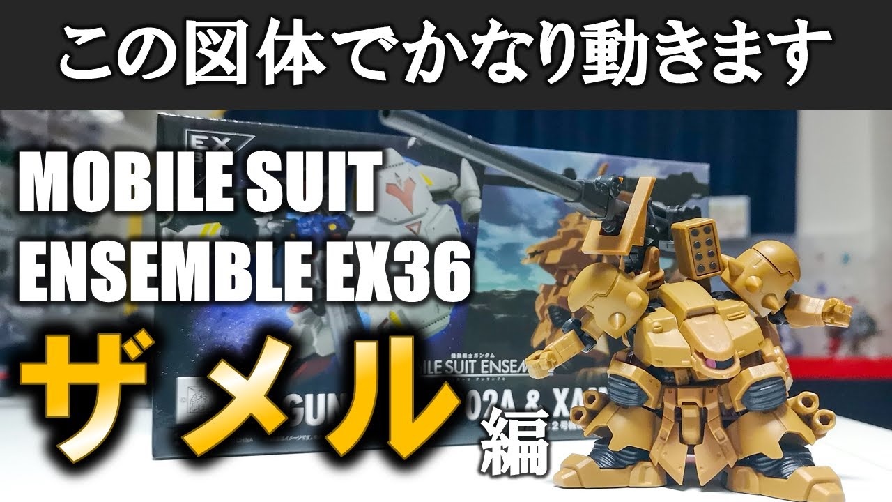 モビルスーツアンサンブル】プレバン最新商品！！ザメルってこんなに