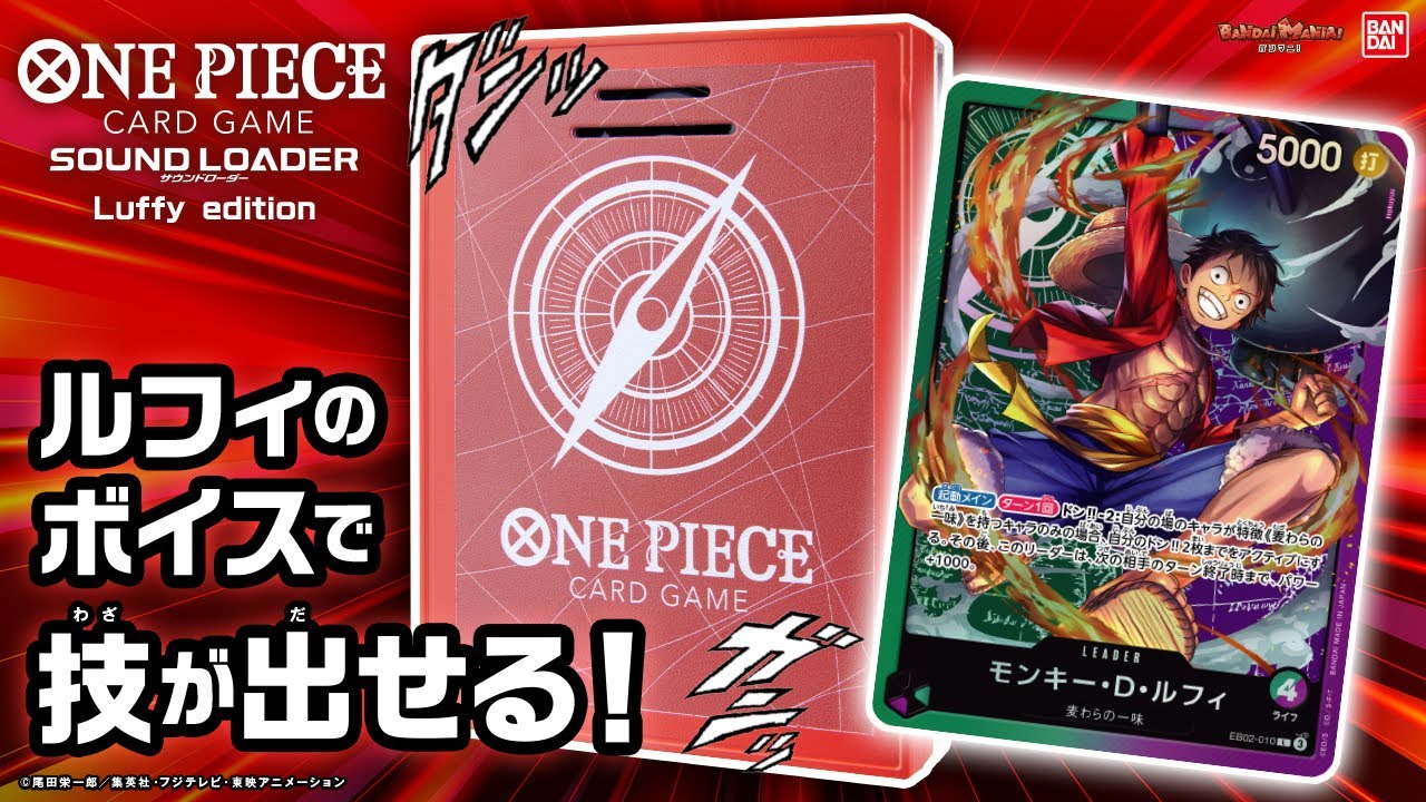 バトル中にルフィの声や「最高到達点(TVサイズ)」が聴ける！限定特典