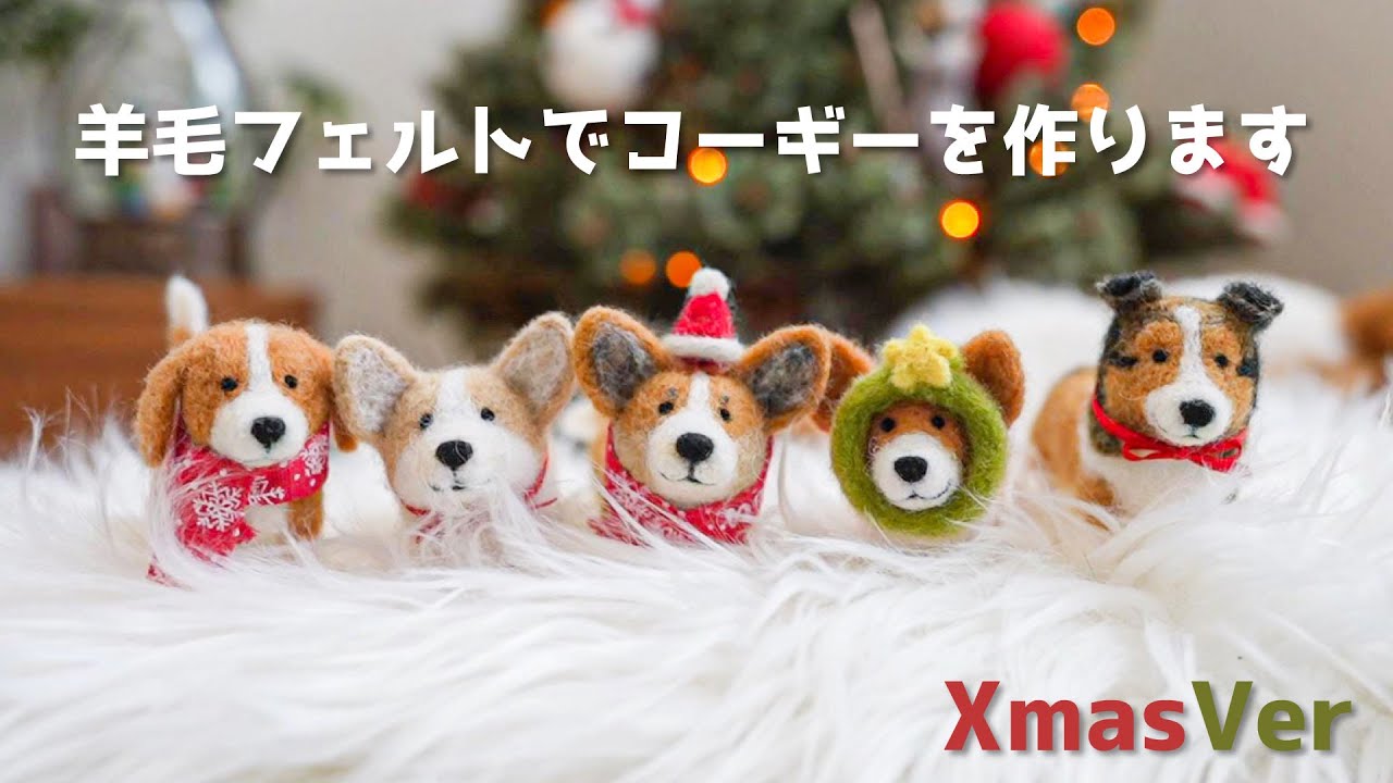 羊毛フェルトでクリスマスコーギーを作ります！ - YouTube
