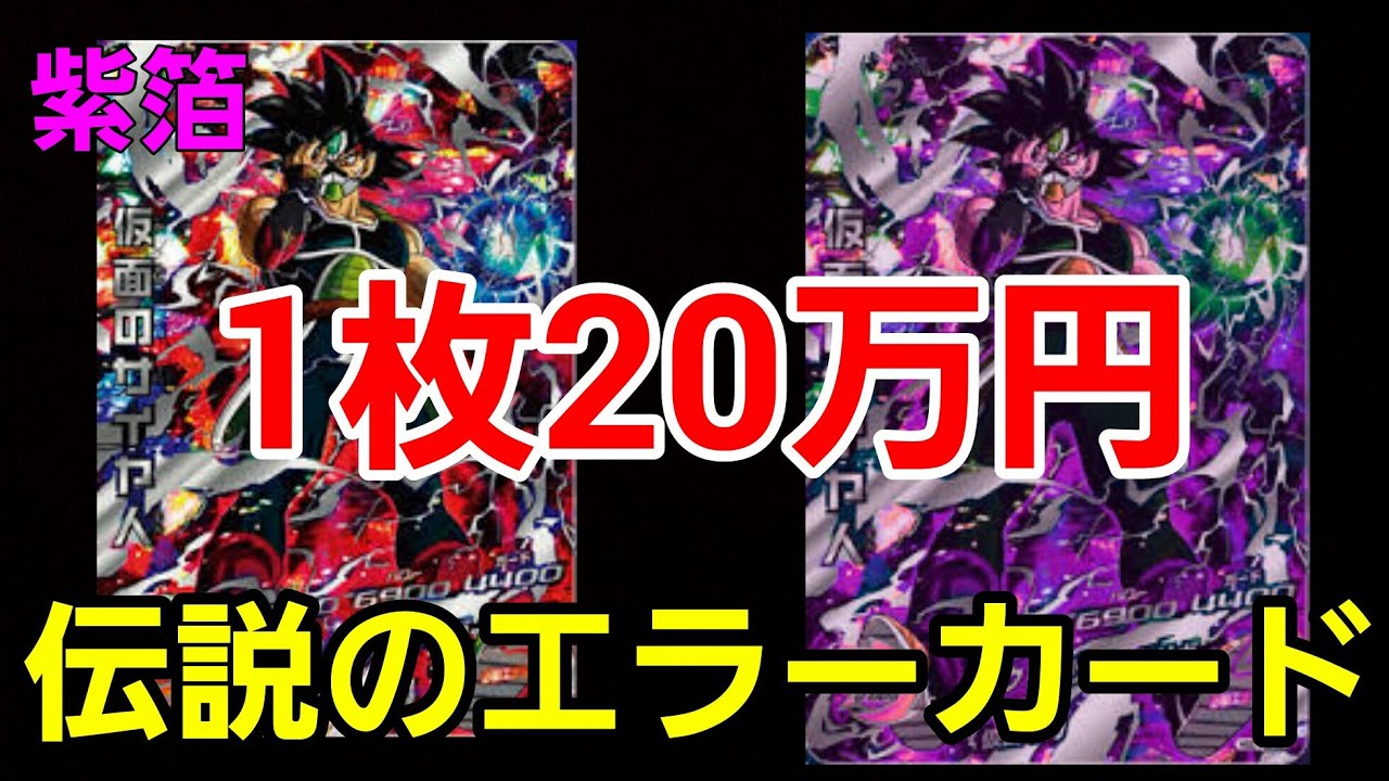 1枚20万円】紫色の仮面！幻のエラーカードを発見！ スーパー
