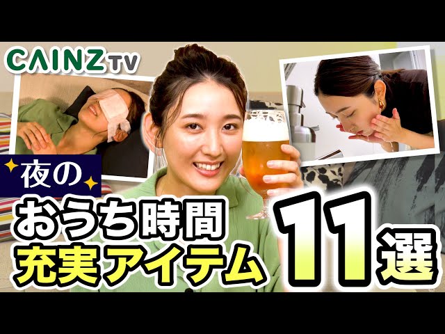 カインズ式】あなたのおうち時間が充実する！アイテム11選 - YouTube