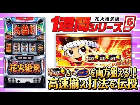 花火絶景】1週間シリーズ#6 ～打ち上げチャンス中のアツい瞬間 上級編