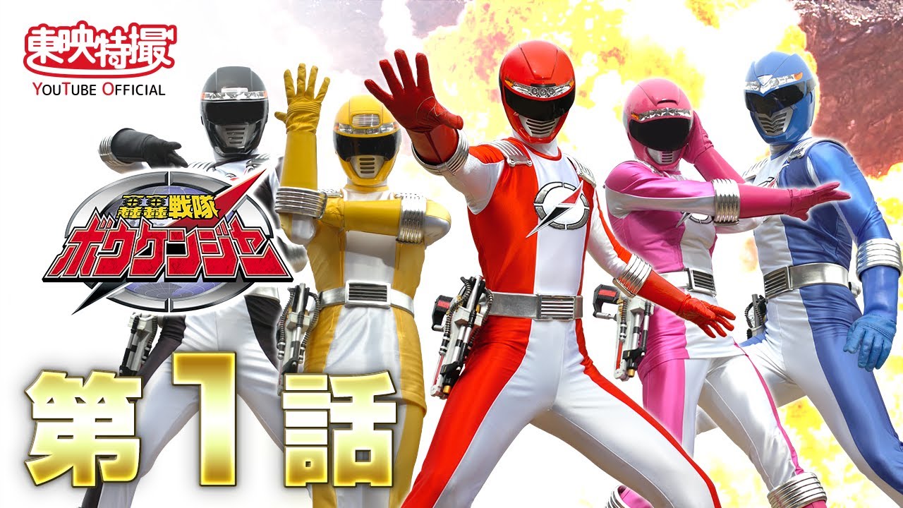 轟轟戦隊ボウケンジャー 第01話[公式] - YouTube