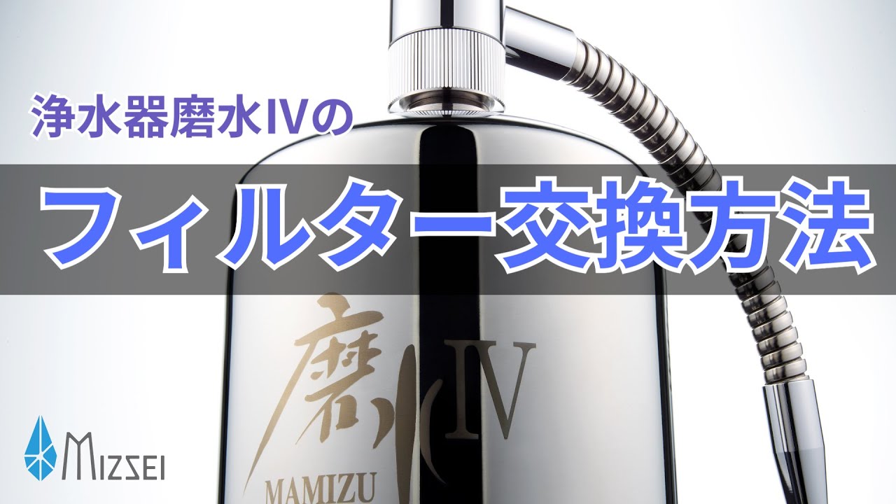 浄水器・磨水Ⅳ（マミズフォー）のカートリッジフィルター交換方法