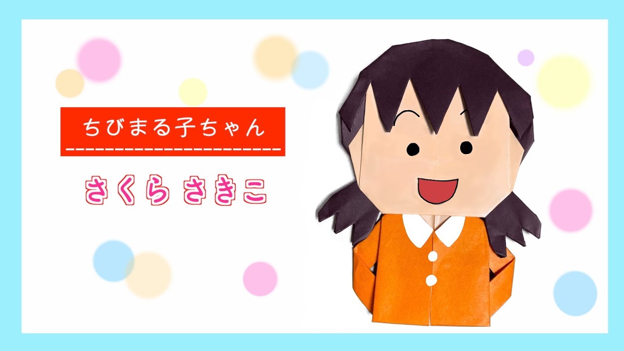 折り紙】ちびまる子ちゃん☆お姉ちゃん（さくらさきこ）☆｜origami