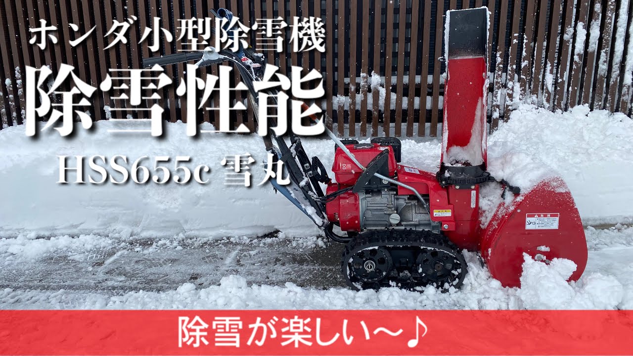 217/Honda Hss655c ホンダ小型除雪機「雪丸」の除雪性能…佐渡にも寒波