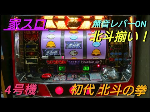 家スロ 4号機初代北斗の拳をしてみた。 - YouTube
