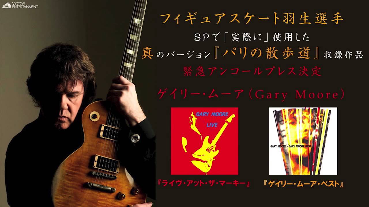 ゲイリー・ムーア | ダーティ・フィンガーズ | ビクターエンタテインメント